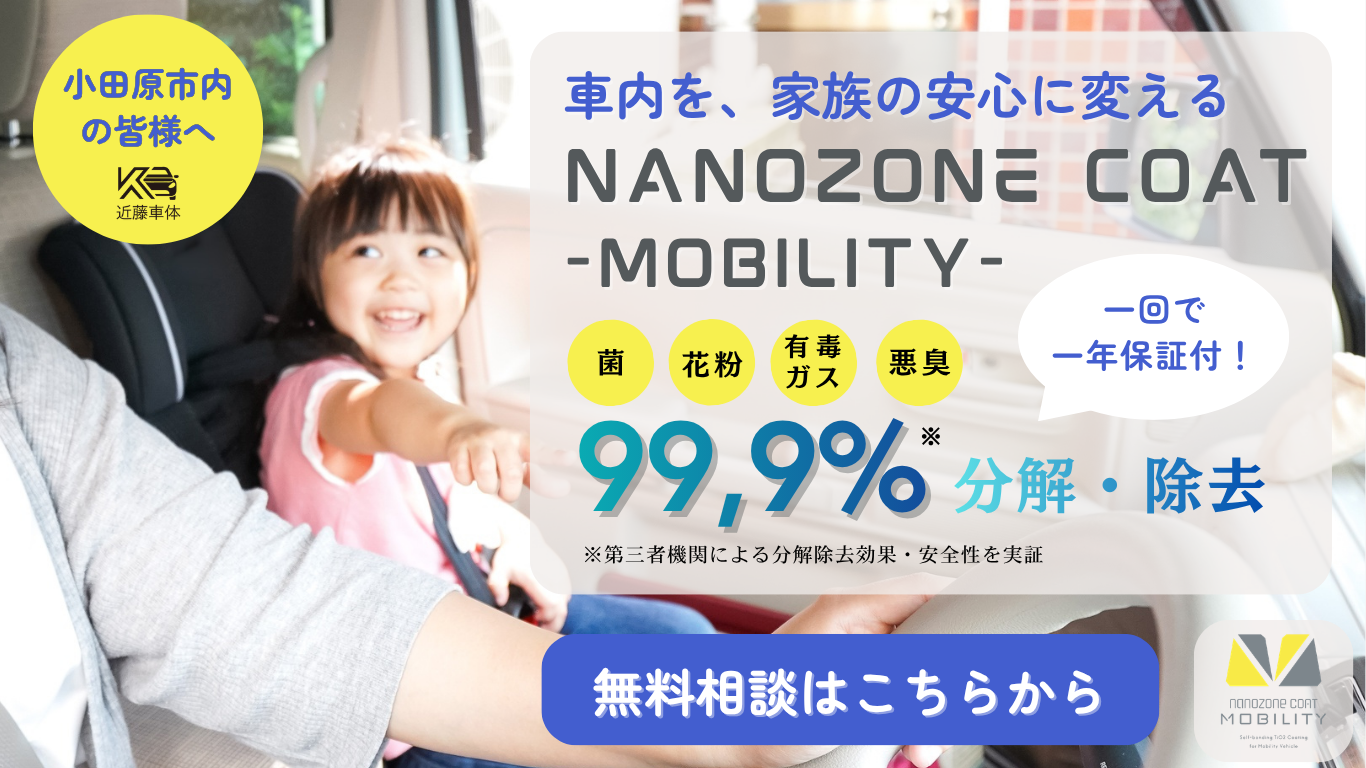 ナノゾーンコートモビリティ - 無料相談はこちら